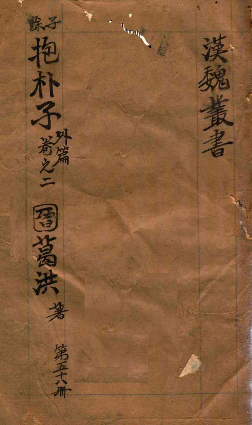汉魏丛书  第58册  抱朴子外编  卷2